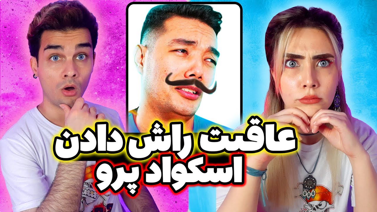 سولواسکواد رضابلوگیمینگ در مقابل تیم پروپلیر/Blue gaming