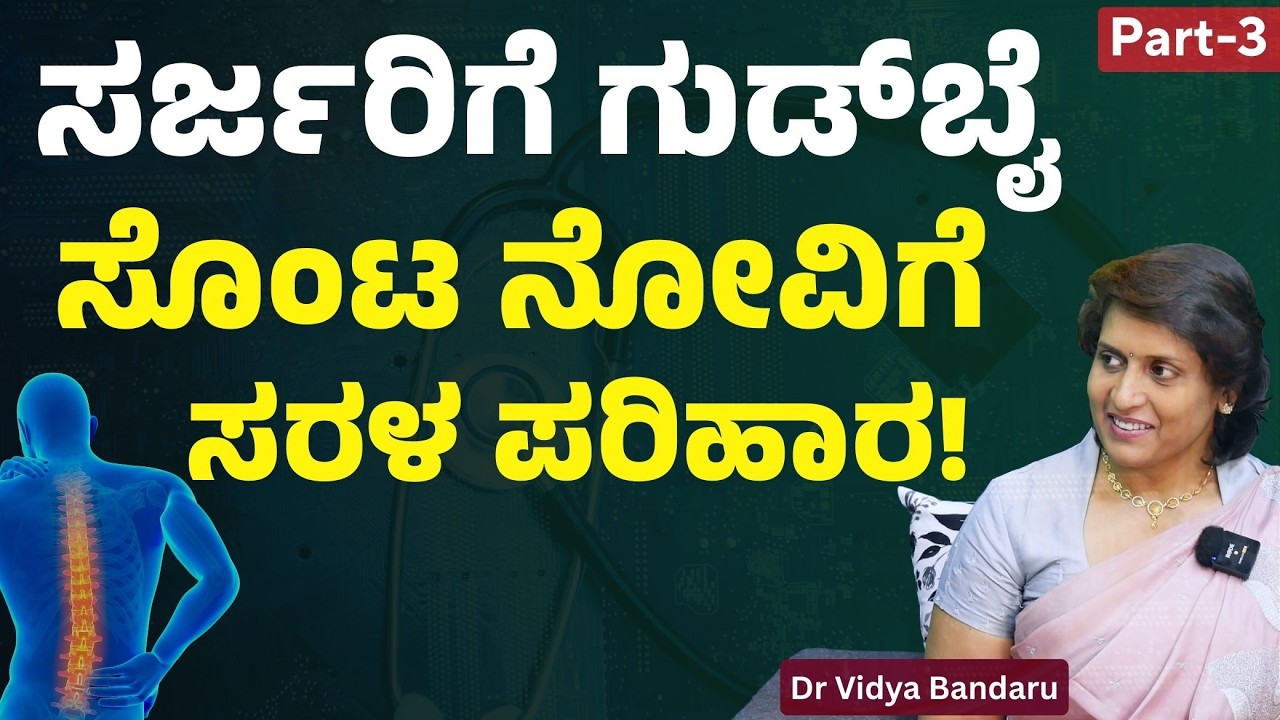 Эп-3 | Простое решение от боли в пояснице! | Долгосрочное решение от боли в пояснице | Доктор Вид...