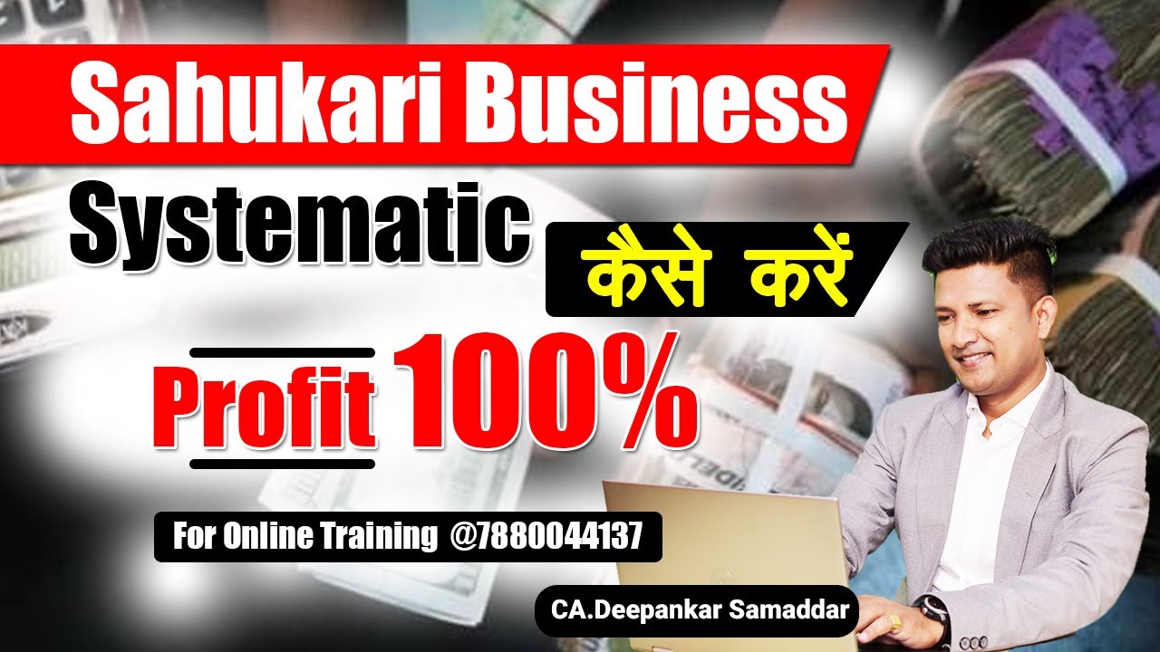 Sahukari Business | Systematic कैसे करें | प्रॉफिट 100% | Connect @ 7880044137