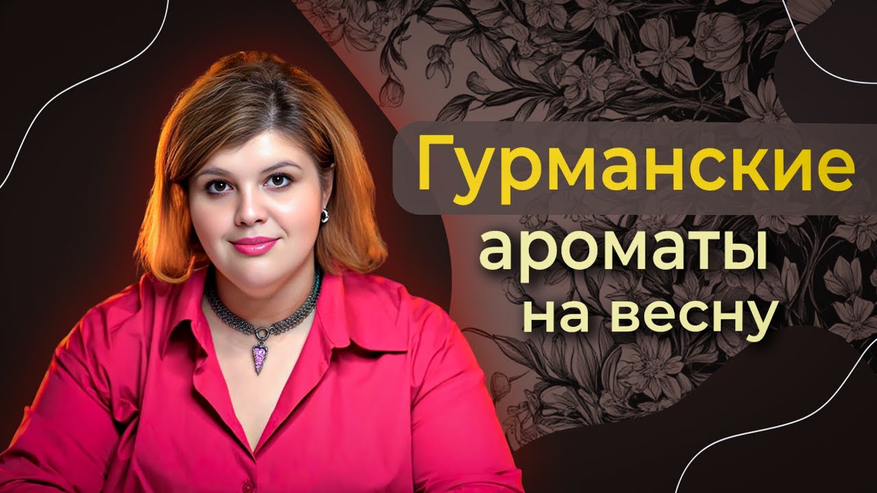 Мой ТОП гурманских парфюмов для весны