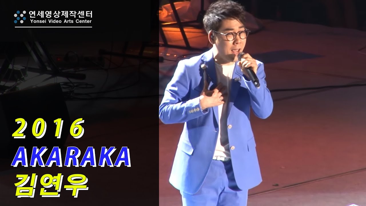 YVAC_2016 아카라카 - 김연우