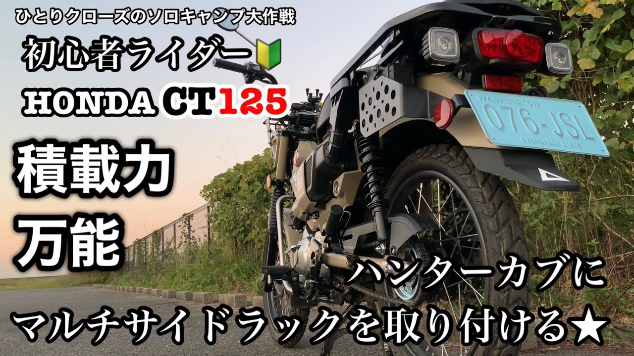 ひとりクローズのソロキャンプ大作戦　ハンターカブ CT125にGcraft マルチサイドラックを取り付ける★