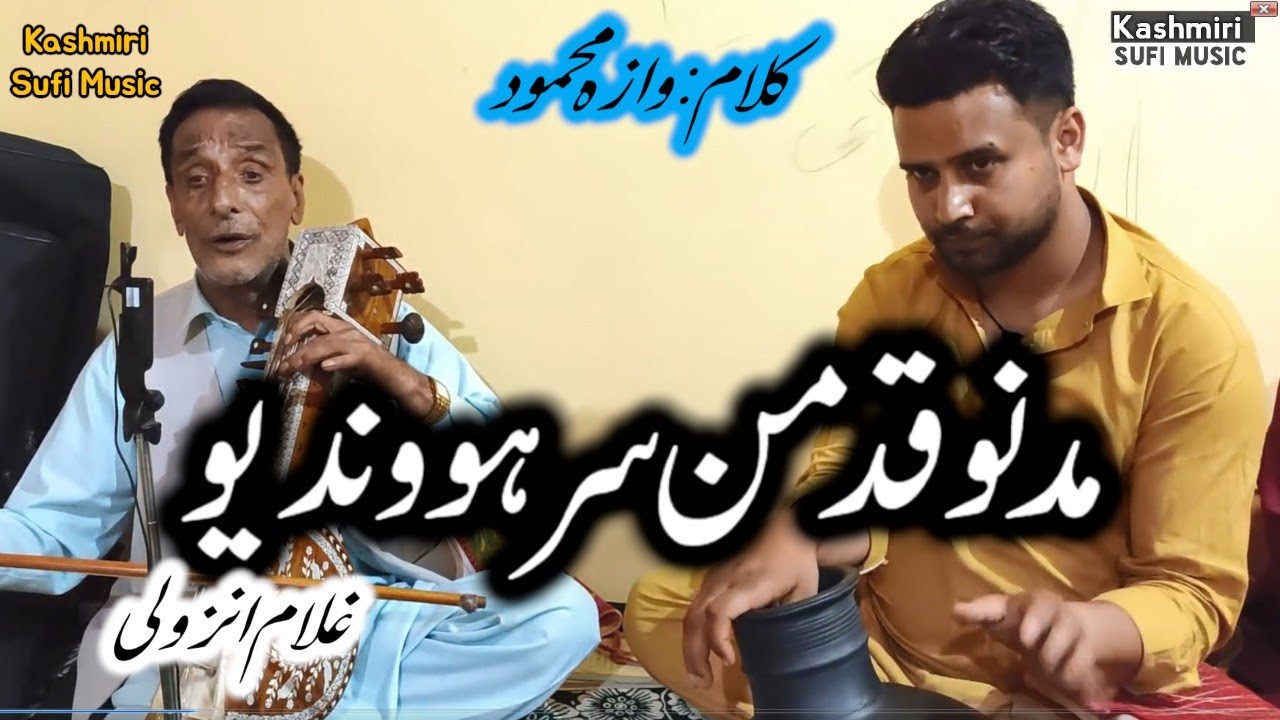 Madno Kadman Sarho Wanday | Kalam Waze Mehmood |Ghulam Anzwali | Kashmiri Sufi Music