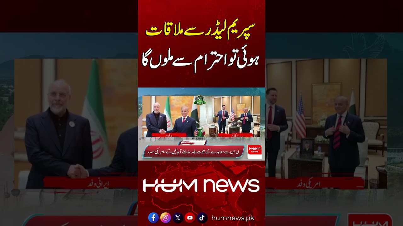 Respectful Meeting Expected with the Supreme Leader | Hum News | Pakistan
