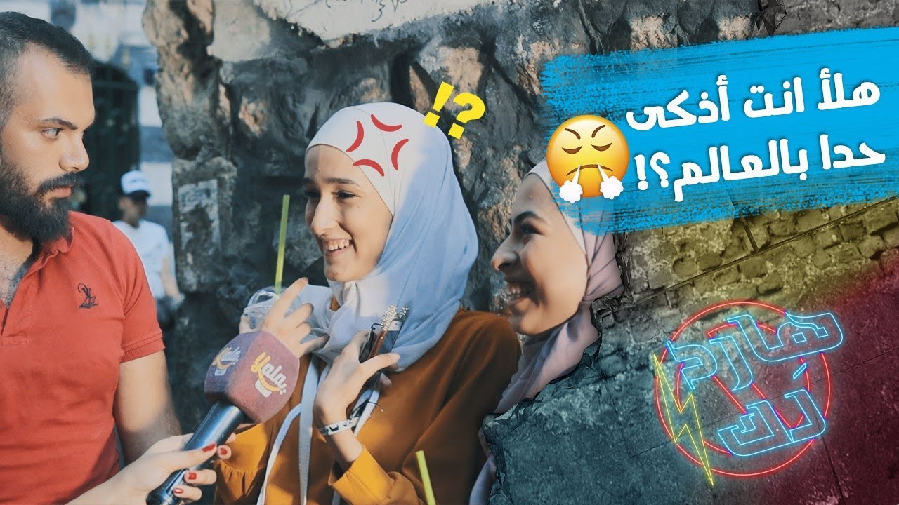 سألتها عن مكان القرد الابيض 🐒 جاوبت البنت وياريت ما جاوبت 🤣#هاردلك