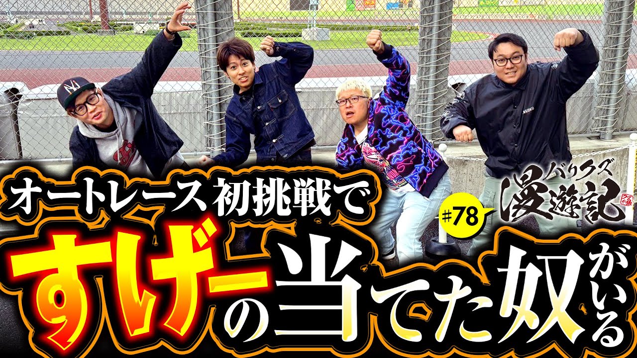【オートレースで大歓喜！コイツらは何かを持っている】バリクズ漫遊記 第78話《マリブ鈴木・ジャスティン翔・鬼Dイッチー・タックタック》［パチンコ・スマパチ・パチスロ・スロット・スマスロ］