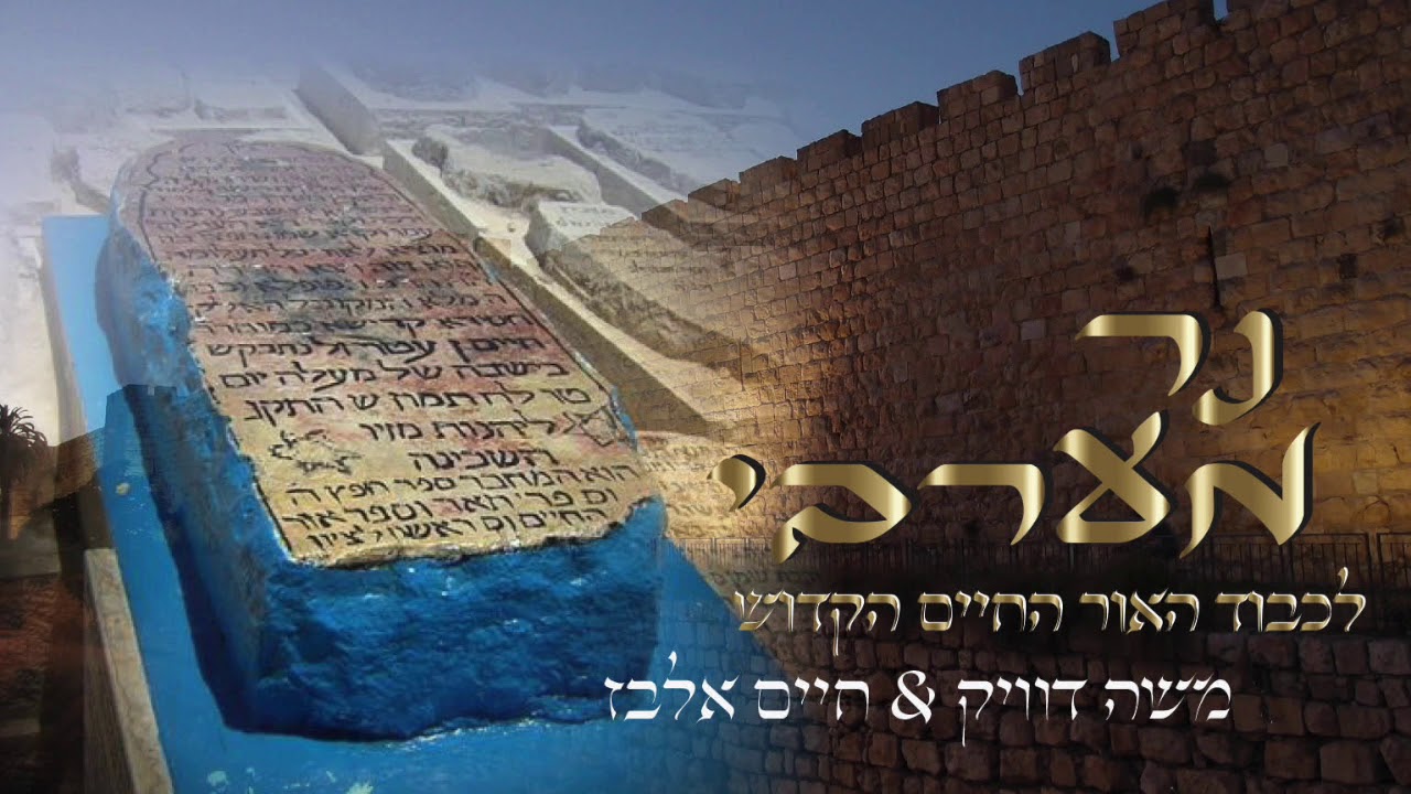 משה דוויק & חיים אלבז - נר מערבי | לכבוד אור החיים הקדוש