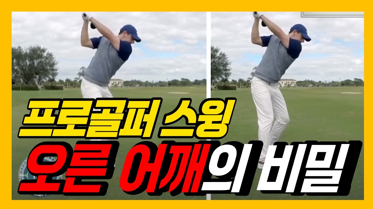 프로 골퍼의 스윙 비밀 대공개| 오른쪽 어깨, 이렇게 움직여야 정타 납니다