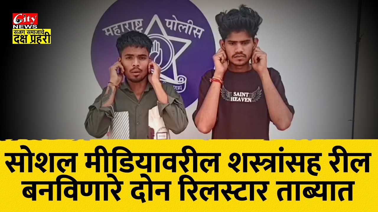 शस्त्रांसह रील बनविणारे दोन रिलस्टार ताब्यात #citynews_amravati
