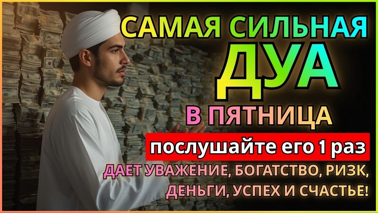 💕САМАЯ СИЛЬНАЯ Дуа в ПЯТНИЦА ДАЕТ УВАЖЕНИЕ, БОГАТСТВО, РИЗК, ДЕНЬГИ, УСПЕХ И СЧАСТЬЕ! #дуа