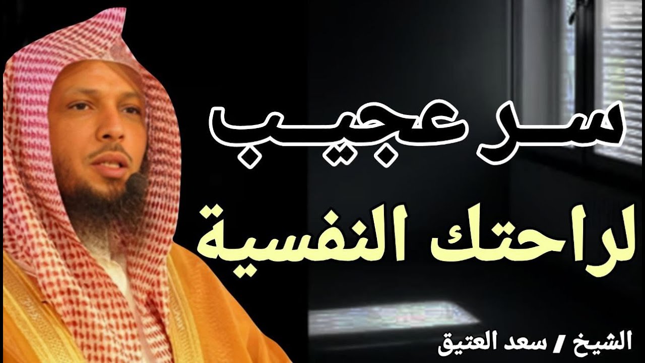 سر عجيب لراحتك النفسية - أنصت وارح قلبك .. خطبة ذهبية للشيخ سعد بن عتيق العتيق