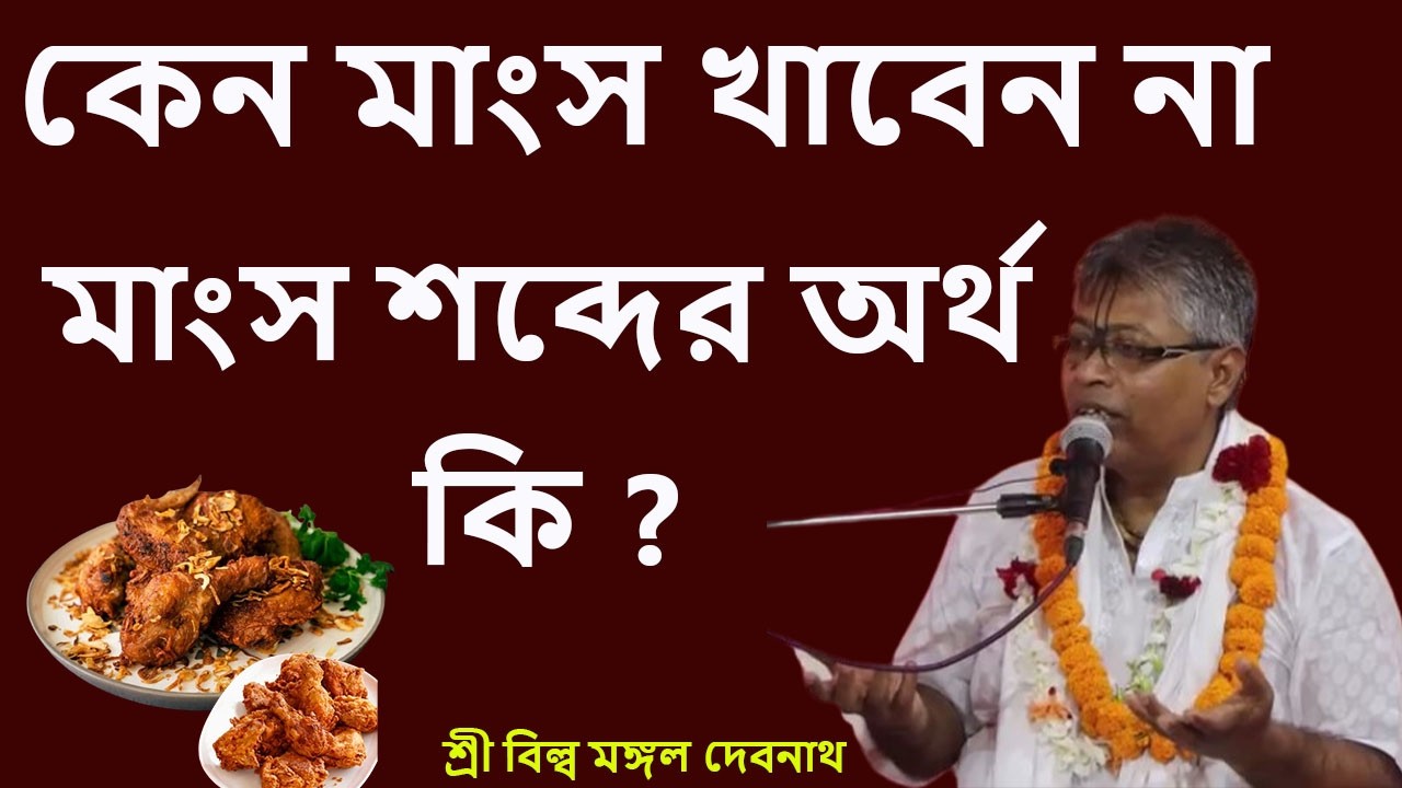 কেন মাংস খাবেন না। মাংস শব্দের অর্থ কি ? ভাগবত পাঠ |  শ্রী বিল্লমঙ্গল দেবনাথ বাবাজি ।