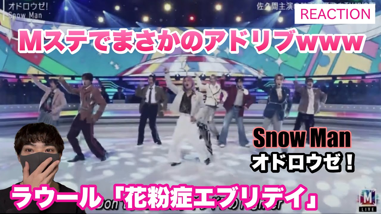 Snow Man「オドロウゼ！」Mステでまさかのアドリブwwww今回も最高なステージでした！