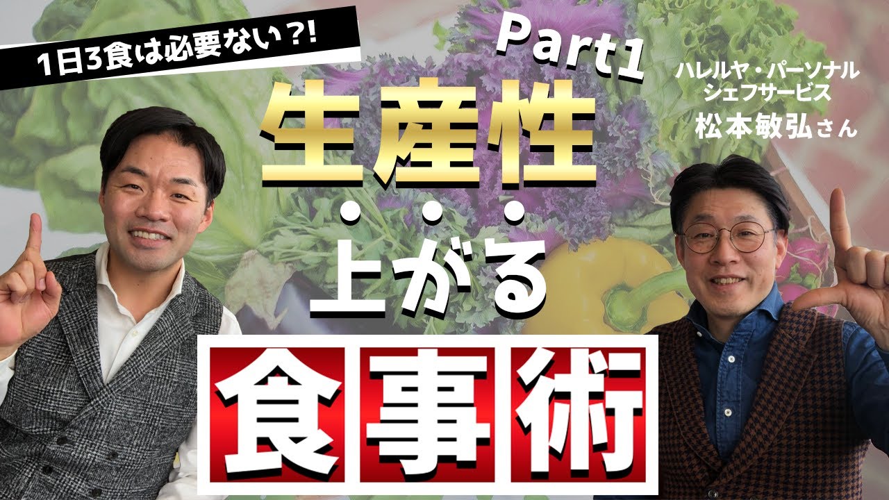 生産性を上げる食事術｜ハレルヤキッチン・パーソナルシェフ松本敏弘さんとの対談
