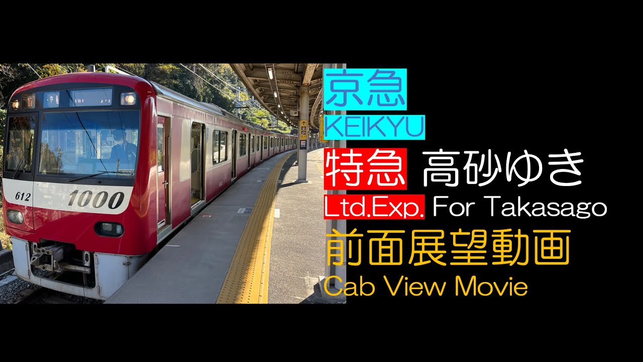 【前面展望2022】京急 [特急] 高砂ゆき【堀ノ内〜泉岳寺間】KEIKYU [Ltd.Exp.] For Keisei-Takasago