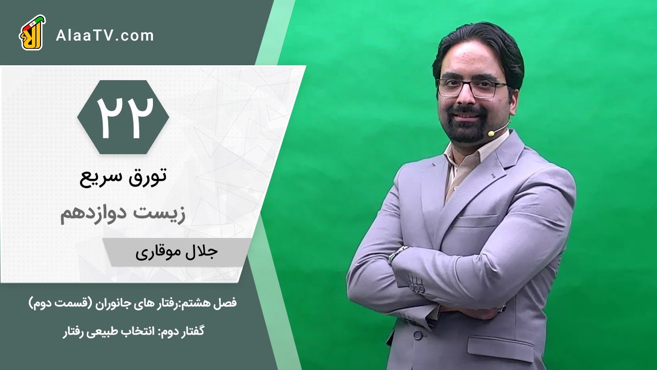 فیلم جلسه 22 - فصل هشتم:رفتار های جانوران (قسمت دوم)، گفتار دوم: انتخاب طبیعی رفتار
