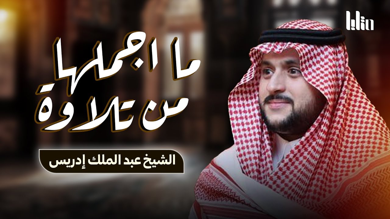 ما اجملها من تلاوة | سورة الإنسان | الشيخ عبد الملك إدريس