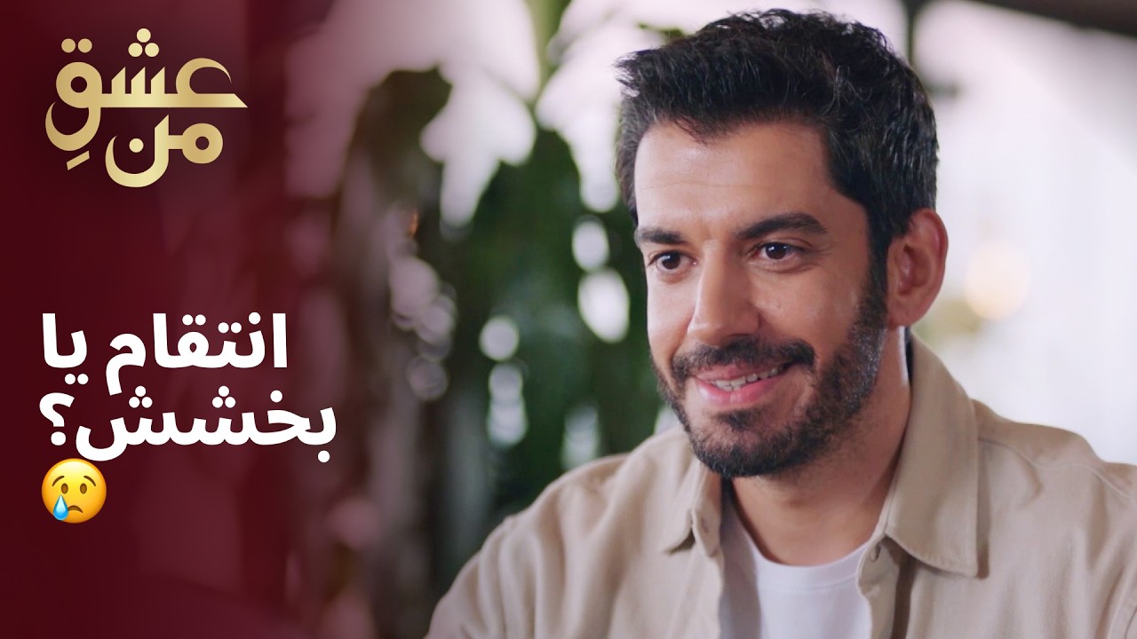 انتقام یا بخشش؟ 😢 | عشق من | #انتقام #بخشش #احساس | UK2L