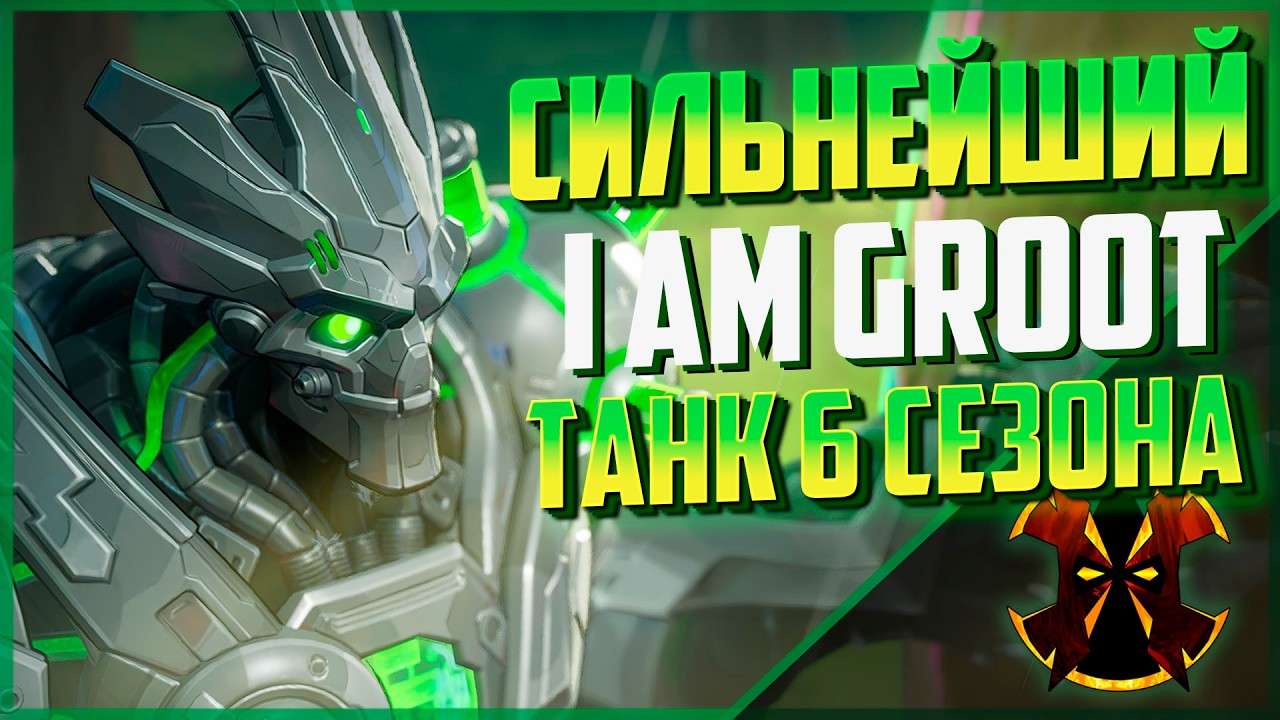 ГРУТ САМЫЙ СИЛЬНЫЙ ТАНК СЕЗОНА - MARVEL RIVALS GROOT SEASON 6
