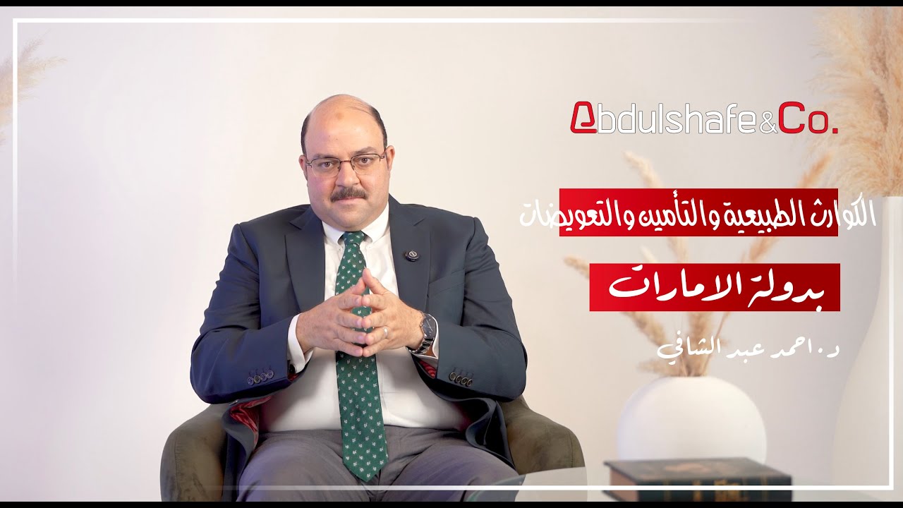 Natural Disasters, Insurance, & Compensation in UAE الكوارث الطبيعية والتأمين والتعويضات بالامارات