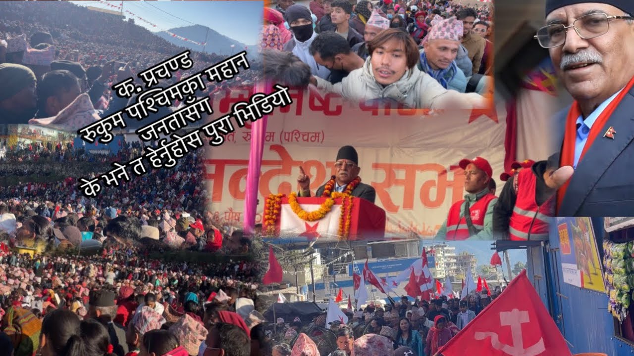 क. प्रचण्ड रुकुम पश्चिमका महान जनतासँग के भने त हेर्नुहोस पुरा भिडियो wow kathi dherii huna manaxe🙏