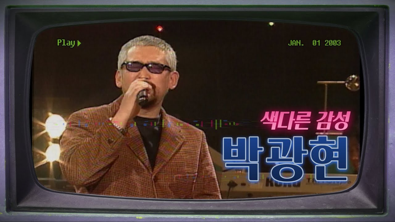 [아름다운음악세상] 색다른 감성 '박광현 라이브 콘서트'