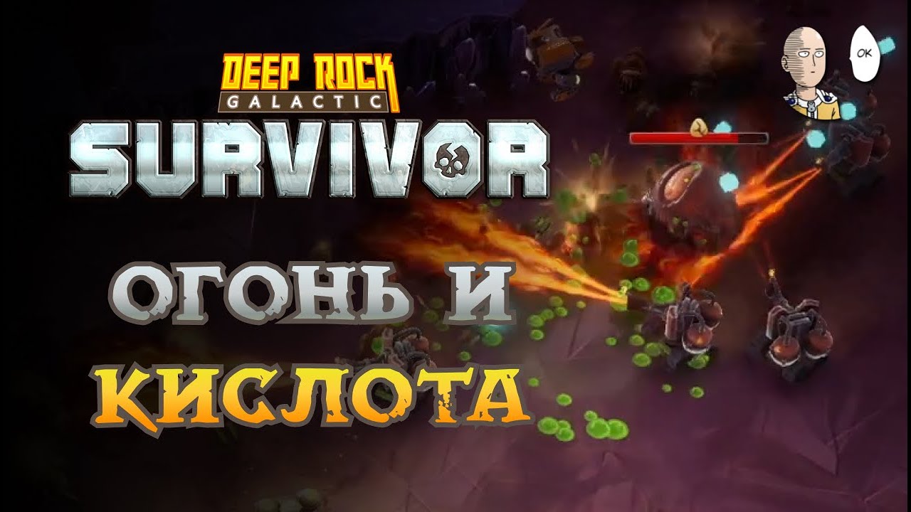 Очередной простой забег за Бурильщика! Опасность 4 пещеры | Deep Rock Galactic: Survivor #24