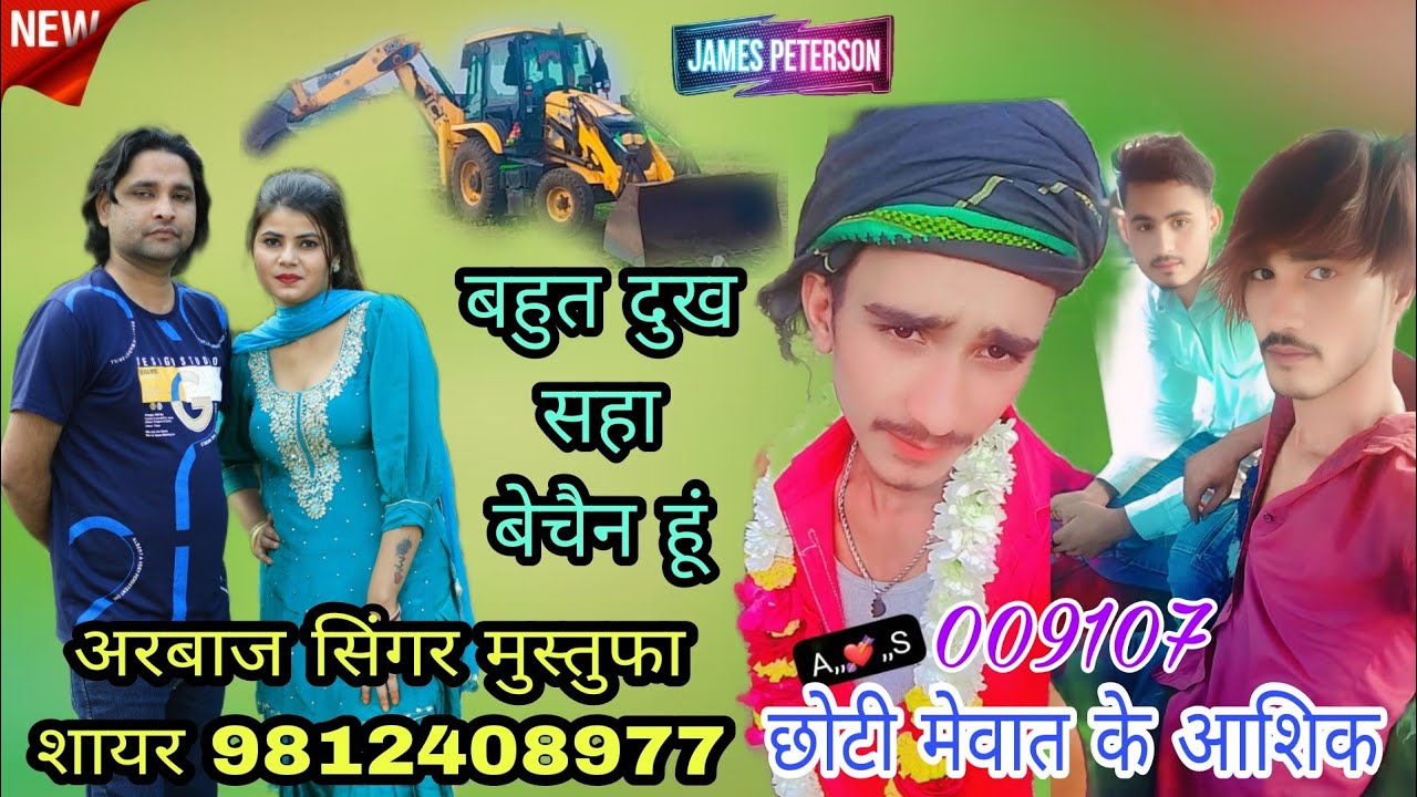 009107।। बहुत दुख सहा बेचैन हूं।। ग़म के मरीजों के लिए स्पेशल।। Arbaz Singer And Mustufa Sayar Mewati