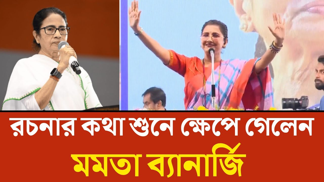 রচনার কথা শুনে ক্ষেপে গেলেন মমতা। এরা কি করে জনপ্রতিনিধি হয়। Rachana Banerjee News । Bangla News 