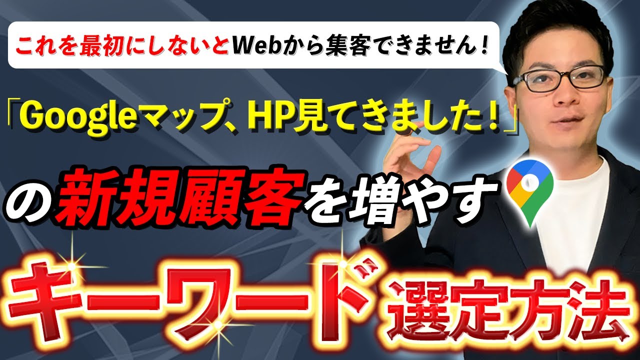 【MEO対策】Googleマップで集客するためのキーワード選定方法【これをしないとGoogleマップで上位表示取っても集客できません】