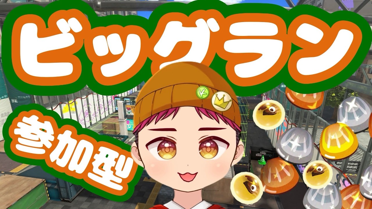 【参加型】ビッグラン！カンストちかいぞ！！#135 【スプラトゥーン3】