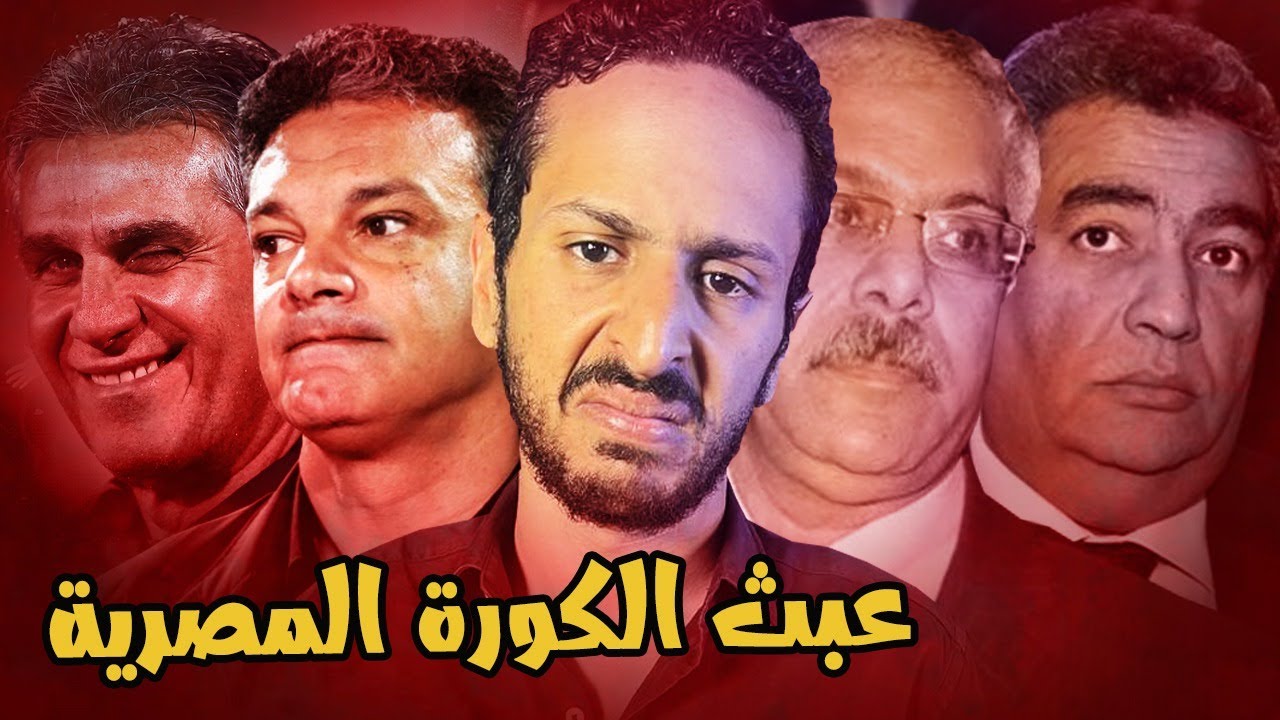 ازاي تكون أسوأ اتحاد كورة في العالم ؟ | فضايح الكرة المصرية