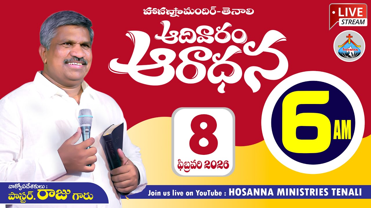 🛑08-FEB-2026 SUNDAY 1st SERVICE @ 6 AM 1 వ ఆరాధన #live Msg By Raju Anna #hosannaministriesongole