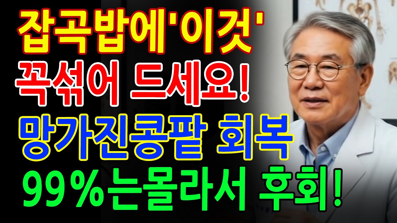 이렇게 잡곡밥을 먹으면 콩팥 노화 늦출 수 있습니다 - 신장건강 - 시니어건강 - 노인건강습관 - 건강정보
