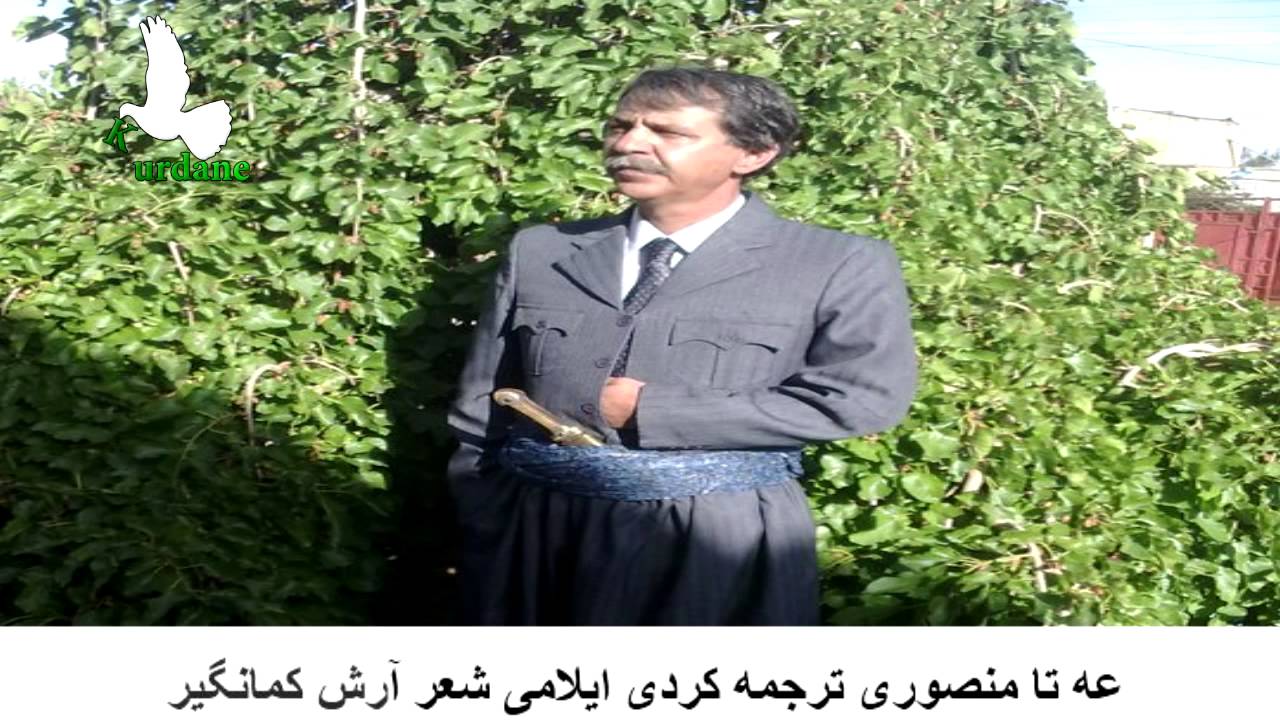 آرش کمانگیر با ترجمه کردی عه تا منصوری