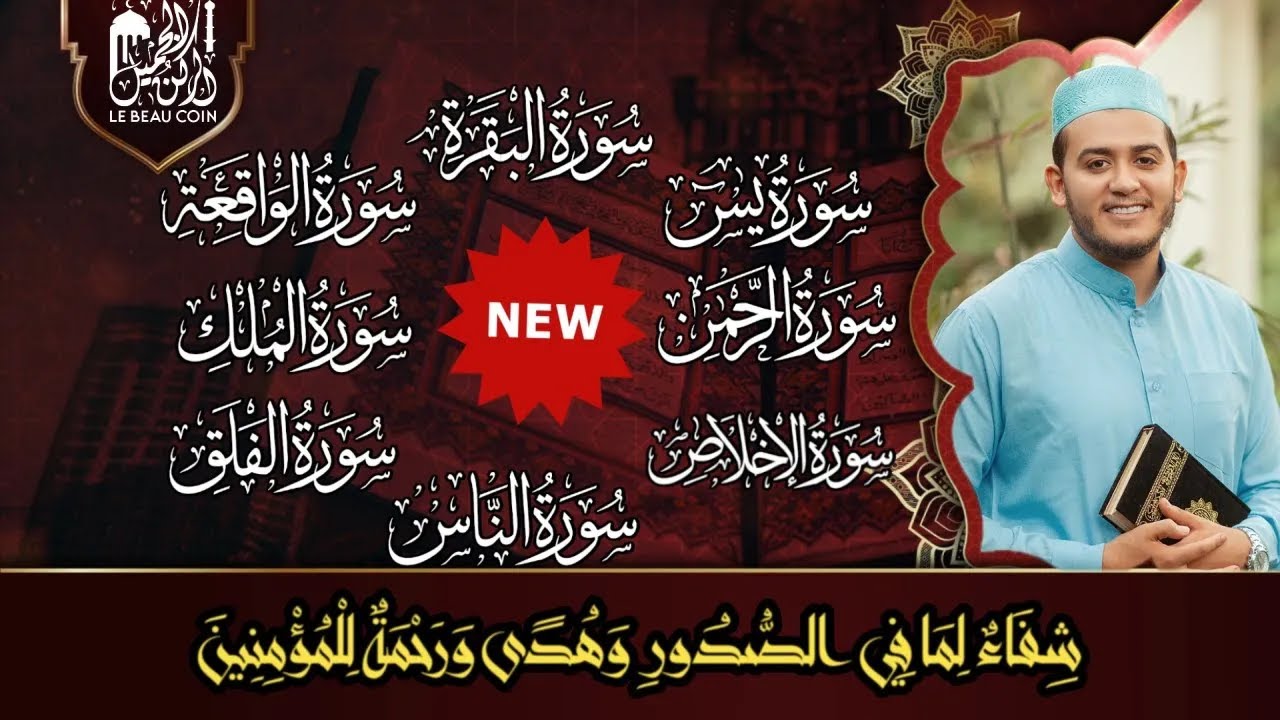 رقية للبيت سورة البقرة، يس، الواقعة، الرحمن، الملك، المعوذات، الإخلاص شفاء وحفظ من الشيطان بإذن الله