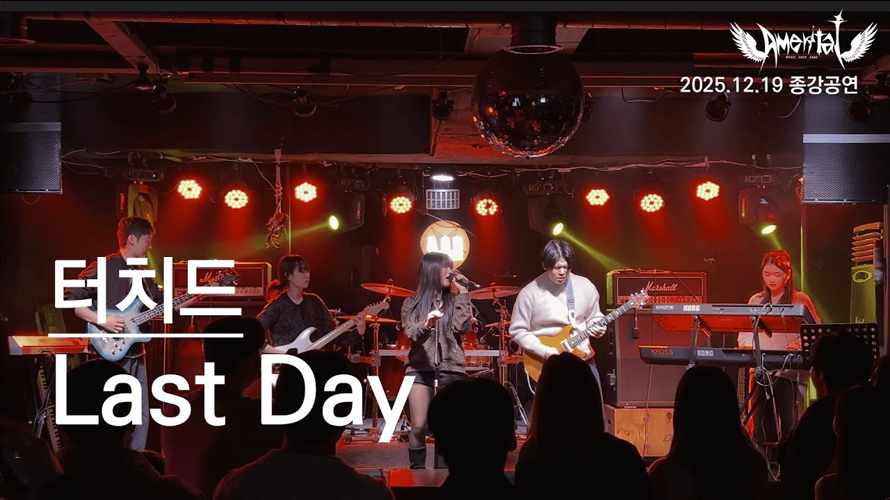 Last Day - 터치드  : 남서울대학교 밴드 동아리 AMERITAT