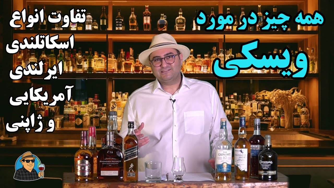 🥃🥃🥃 کاملترین راهنمای فارسی برای انتخاب و خرید هوشمندانه ویسکی و شناخت پایه محبوب&zwnj;ترین مشروب جهان