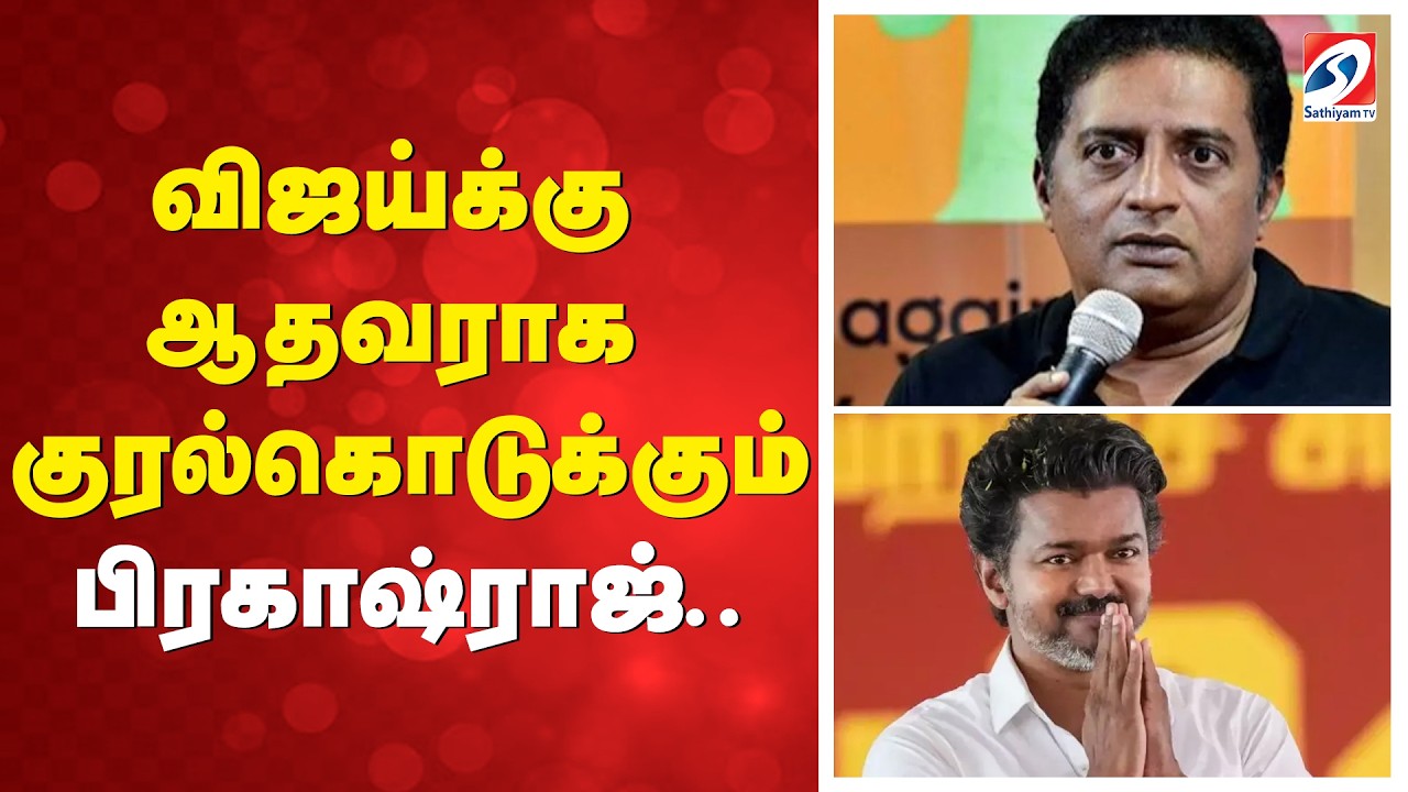 விஜய்க்கு ஆதவராக குரல்கொடுக்கும் பிரகாஷ்ராஜ்.. | Prakash Raj Support Vijay | TVK Vijay Update |