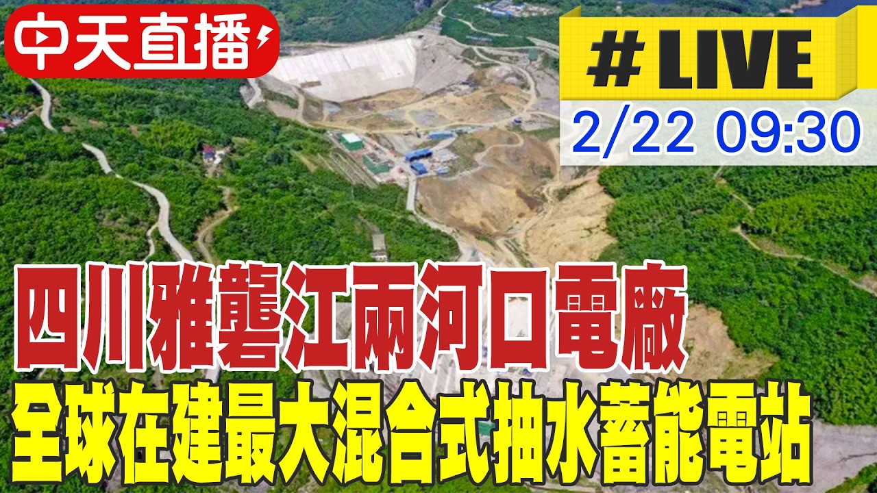 【中天直播#LIVE】四川雅礱江兩河口電廠 全球在建最大混合式抽水蓄能電站 20260222 @全球大視野Global_Vision