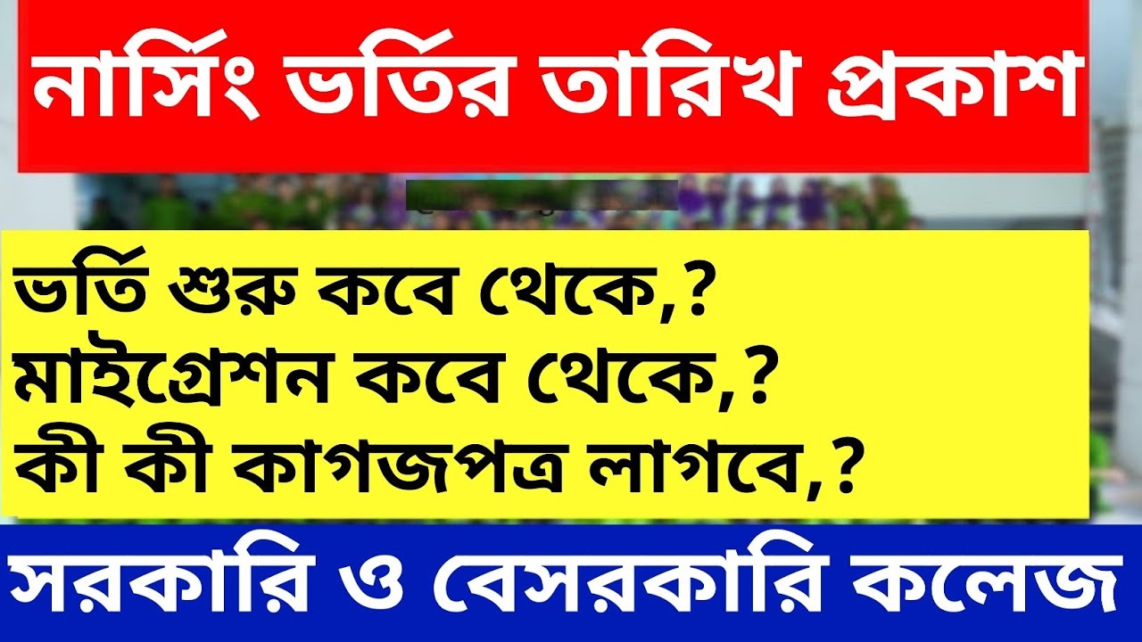 নার্সিং ভর্তির তারিখ প্রকাশ ❤️‍🔥