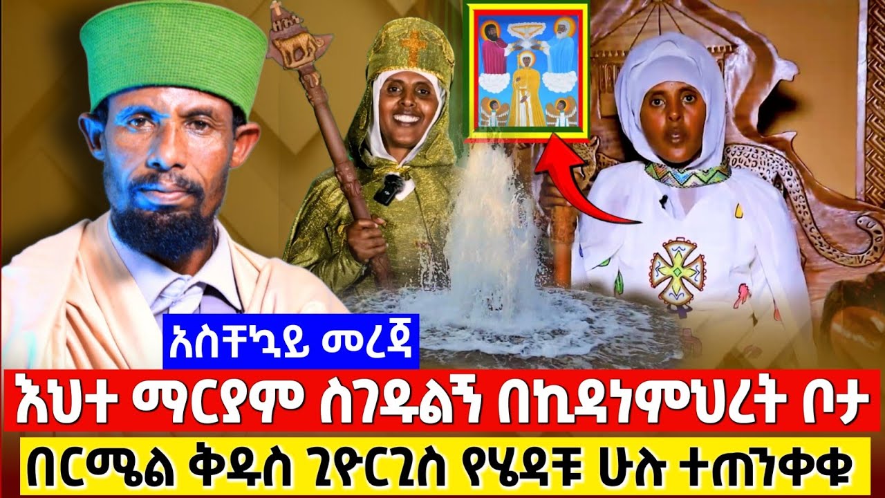 እህተ ማርያም በርሜል ጊዮርጊስ ለሄዳቹም መልዕክት ከቀድሞ አገልጋይዋ | አባ ገብረ መስቀል አስቸኳይ መልዕክት #Orthodox