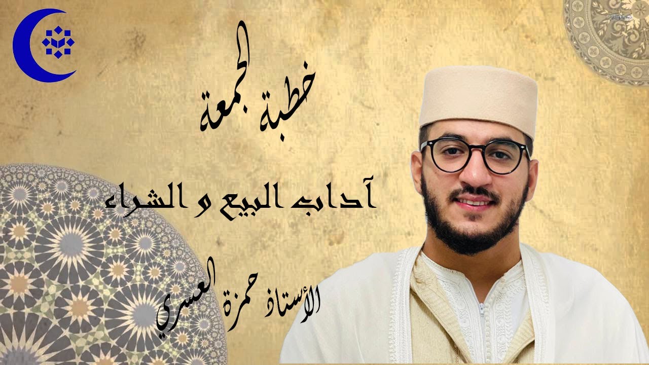 منبَرُ الجمعة|آداب البيع و الشراء في الإسلام| إلقاء فضيلة الأستاذ حمزة العسري -نفع الله به-