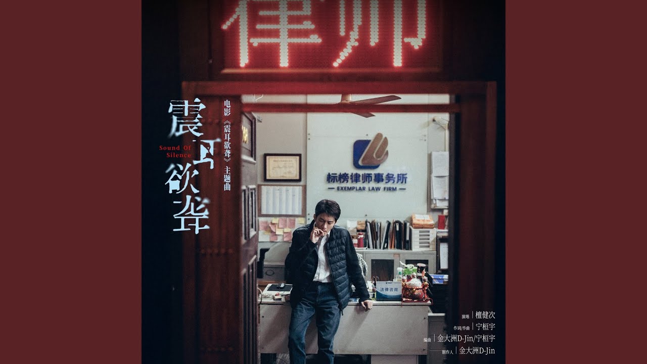 震耳欲聋 (《震耳欲聋》电影同名主题曲)