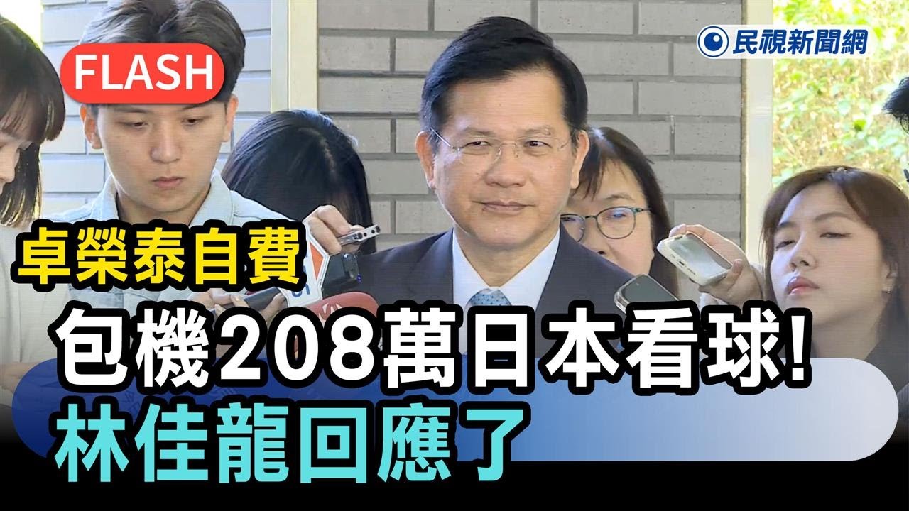 快新聞／卓榮泰「自費包機208萬」日本看球！林佳龍回應了－民視新聞