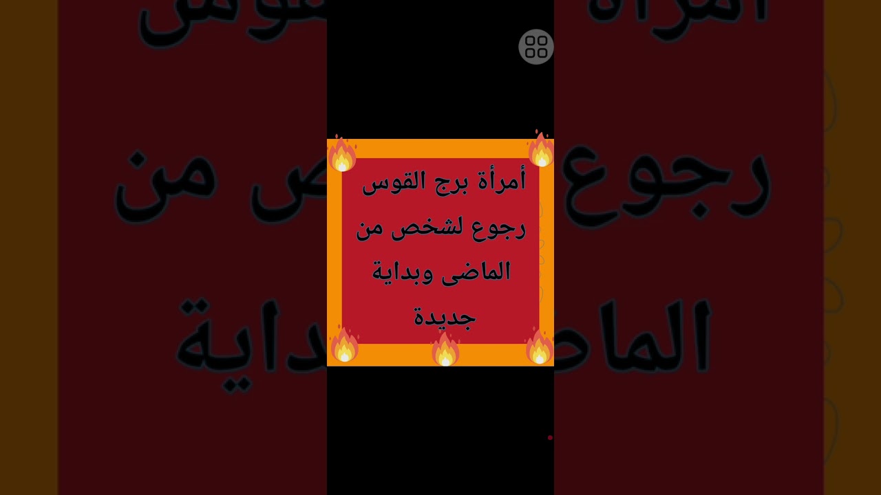 أمرأة برج القوس رجوع شخص من الماضى وحظ كبير 