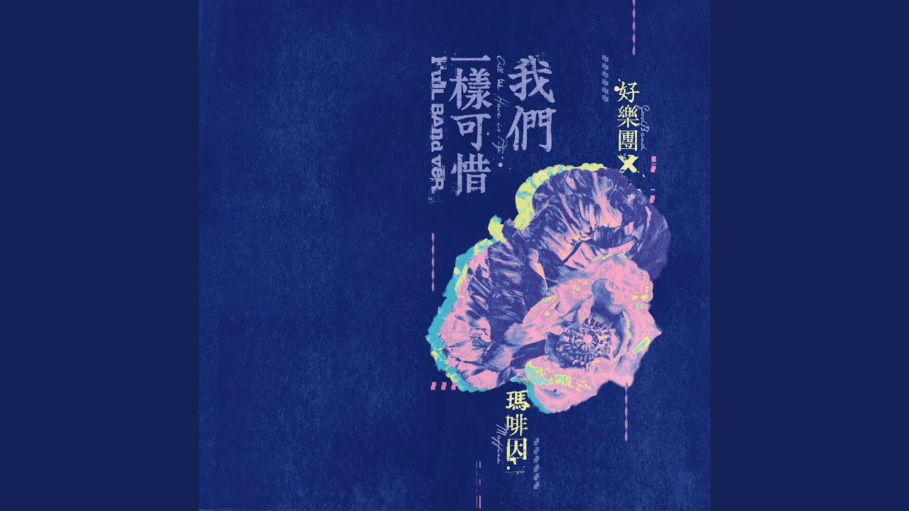 我們一樣可惜 (Full Band ver.)