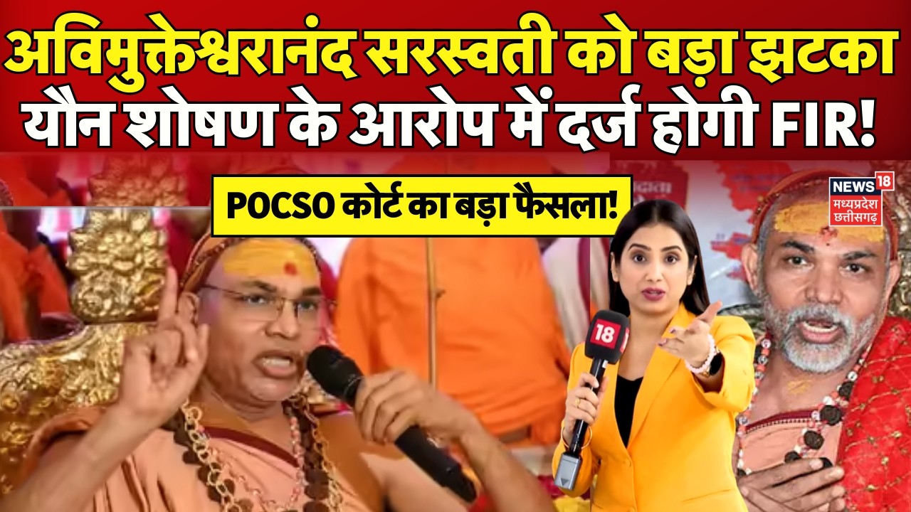 Swami Avimukteshwaranand FIR News : अविमुक्तेश्वरानंद सरस्वती को एडीजे पॉक्सो कोर्ट से झटका | N18V