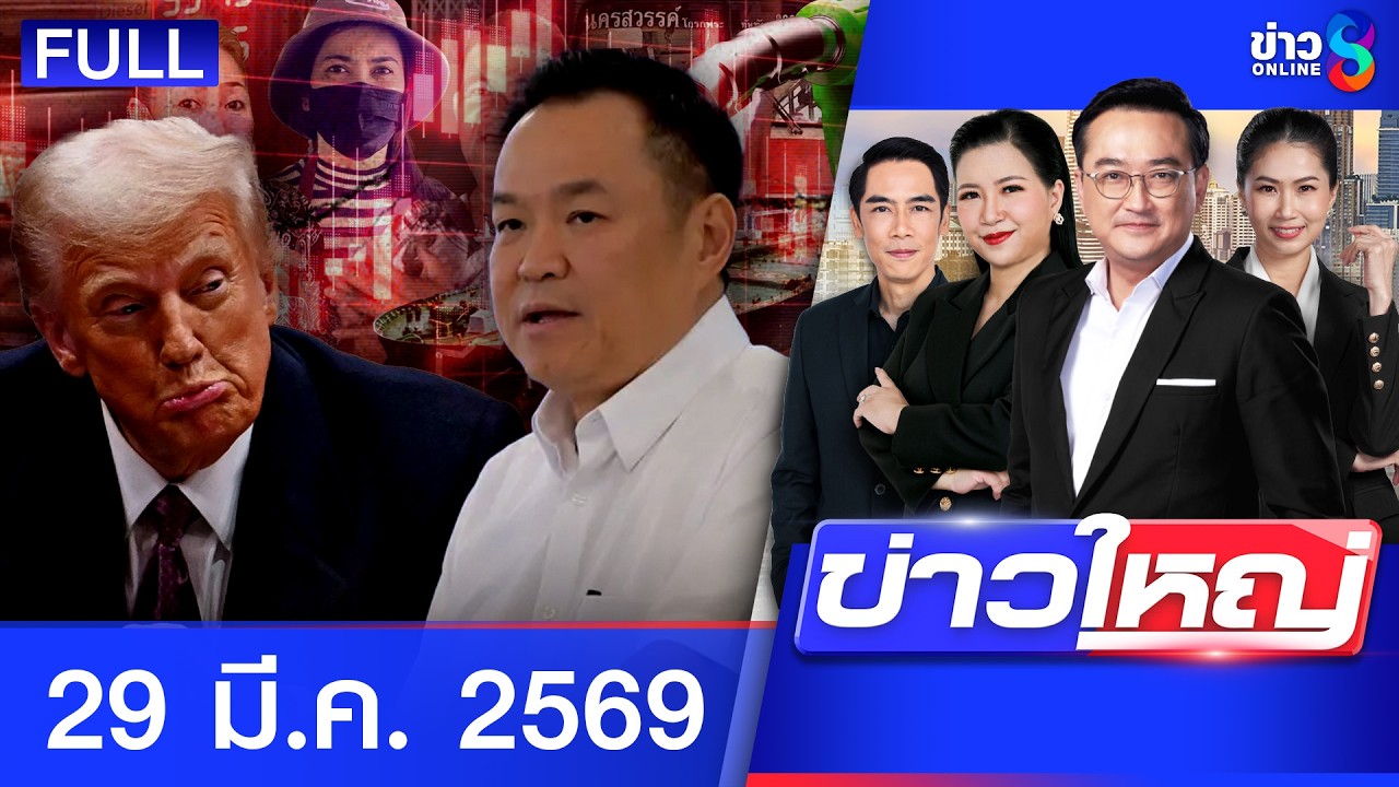 รายการข่าวใหญ่ช่อง8 | 29 มี.ค. 69 | FULL EP | ข่าวใหญ่ช่อง8 ออนไลน์ | ข่าวช่อง8