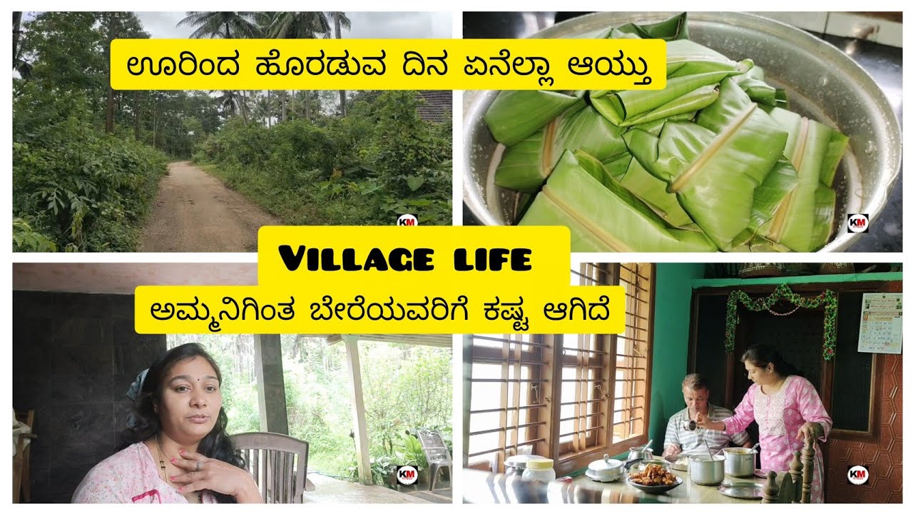ಊರಿನ ಕೊನೆಯ ದಿನ ಅಮ್ಮನಿಗೆ ಅವರಿಗೆ ಇಷ್ಟ ಬಂದ ಹಾಗೆ ಜೀವನ ಮಾಡೋದಿಕ್ಕೆ ಇಷ್ಟ ಬೇರೆಯವರಿಗೆ ಕಷ್ಟ ಅವರಿಷ್ಟ ಅವರ ಜೀವನ
